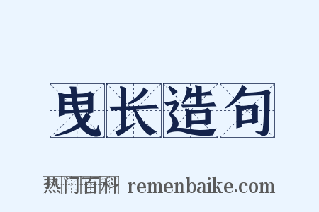 曳长造句是什么意思的图片